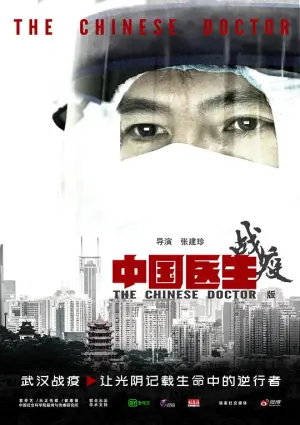 中国医生战疫版海报