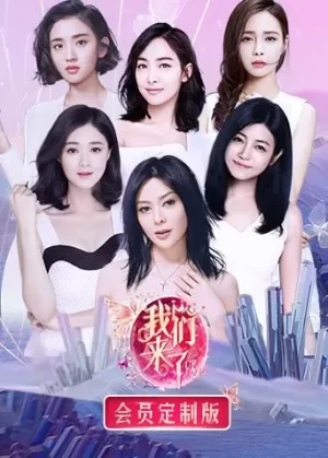 我们来了会员定制版海报