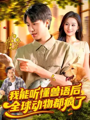 我能听懂兽语后全球动物都疯了海报
