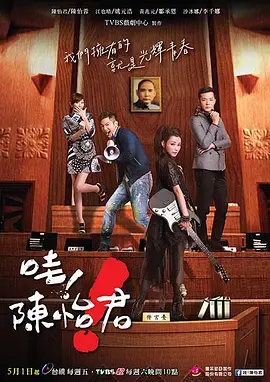 哇!陈怡君海报