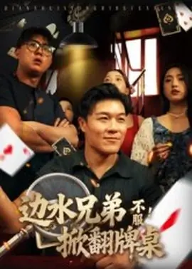 边水兄弟不服!掀翻牌桌海报
