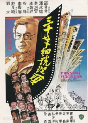 三十年细说从头海报