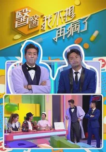 医医,我不想再病了海报