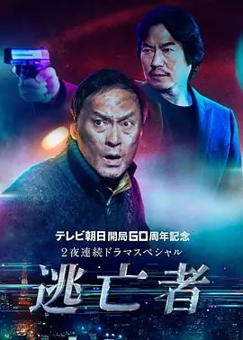 逃亡者海报