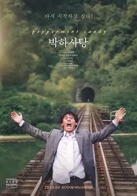 薄荷糖박하사탕海报