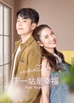 下一站是幸福(国语)海报