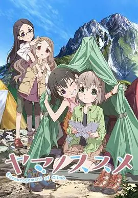 前进吧!登山少女第一季海报