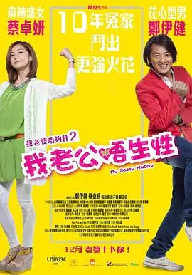 我老公不靠谱我老婆唔够秤II:我老公唔生性海报