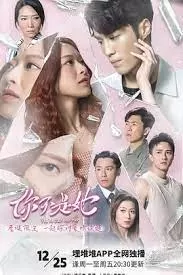 你不是她(粤语)海报