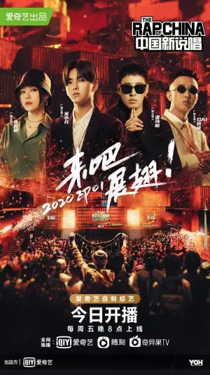 中国新说唱2020海报