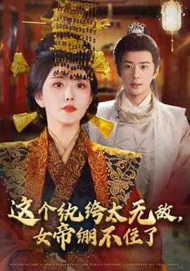 这个纨绔太无敌,女帝绷不住了海报