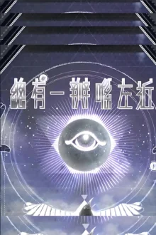 总有一瓣喺左近海报