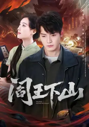 阎王下山海报