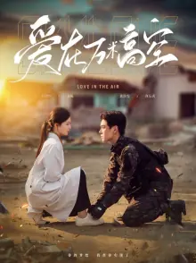 爱在万米高空&在万米高空说爱你海报