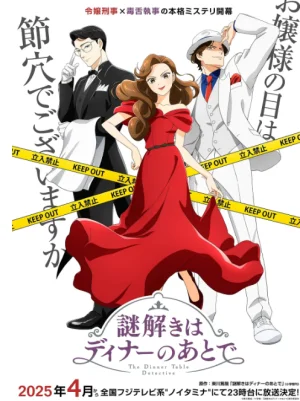 推理要在晚餐后海报