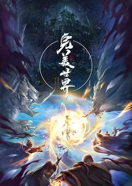 完美世界第三季海报
