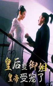 皇后变御姐,皇帝受宠了海报