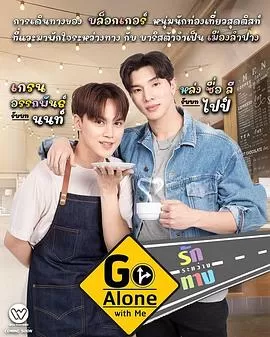 与我同行,一路相爱海报