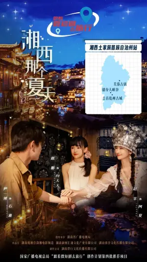 湘西那个夏天海报