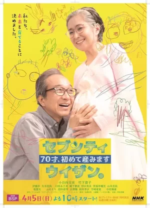 70岁生第一个孩子海报