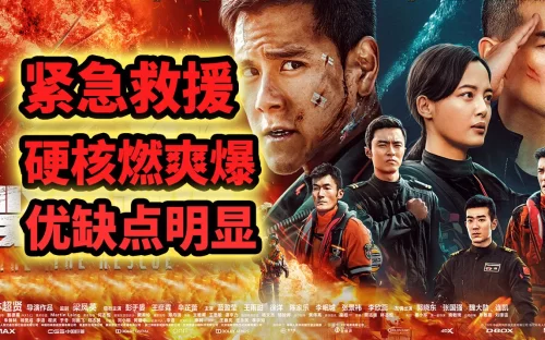 [大聪]<紧急救援>动作戏硬核燃爽爆!优缺点也是硬核级的明显,彭于晏让你看个够海报