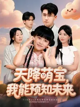 天降萌宝,我能预知未来海报