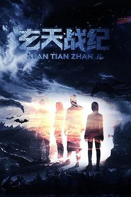 玄天战纪2之九幽烈火海报