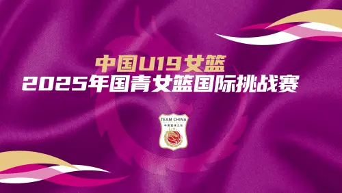 国青女篮国际挑战赛中国U19女篮vs拉脱维亚U22选拔队20250619海报