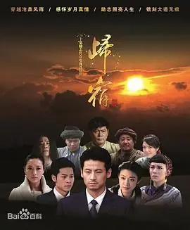 归宿2025海报