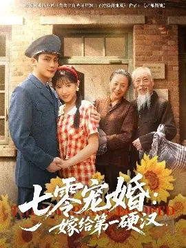 七零宠婚:嫁给第一硬汉海报