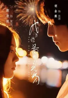 成为你最好的礼物海报