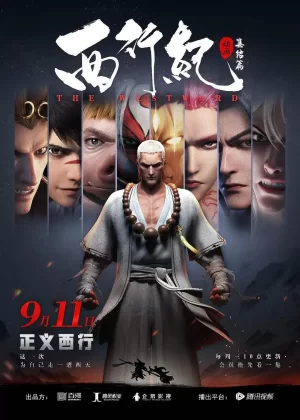 西行纪第二季之集结篇海报