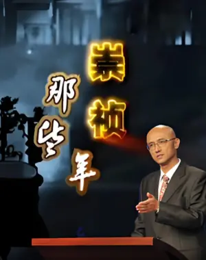 百家讲坛:崇祯那些年海报