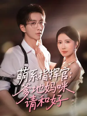 萌系指挥官爹地妈咪请和好海报