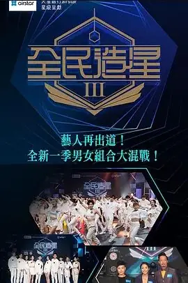 全民造星第三季海报