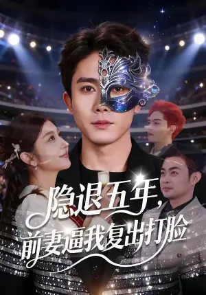 隐退五年,前妻逼我复出打脸海报