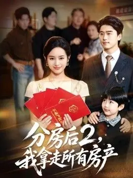分房后2,我拿走所有房产海报