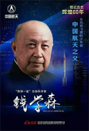 钱学森与中国航天60年海报