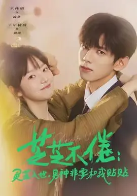 芝芝不倦:灵芝入世,男神非要和我贴贴海报