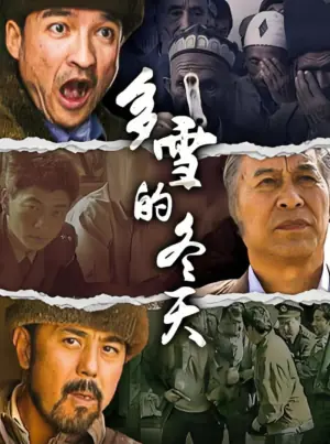 多雪的冬天海报