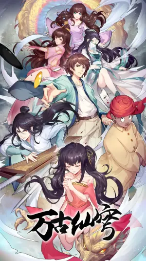 万古仙穹第四季海报