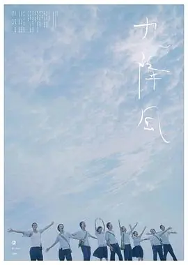 九降风海报