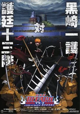 死神剧场版:黑色褪去呼唤君之名海报