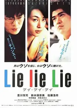 谎言谎言来来来海报