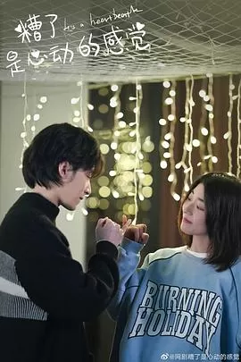 糟了,是心动的感觉海报