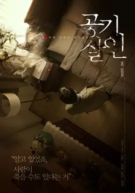 空气杀人공기살인海报