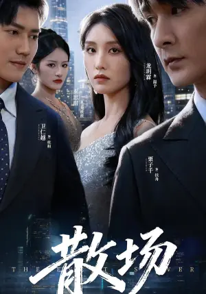 散场(短剧)海报