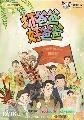 坏爸爸好爸爸海报