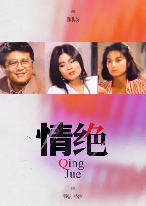 情绝海报