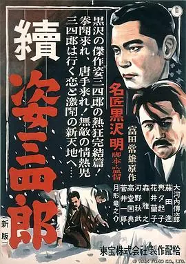 姿三四郎续集続姿三四郎海报